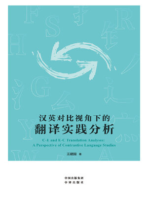 cover image of 汉英对比视角下的翻译实践分析